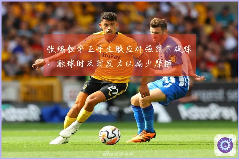 张瑞教学正手生胶应对强烈下旋球，触球时及时发力以减少摩擦