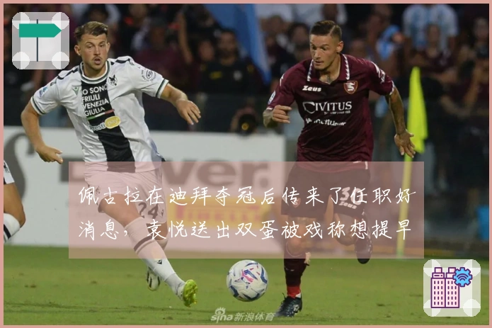 佩古拉在迪拜夺冠后传来了任职好消息，袁悦送出双蛋被戏称想提早庆祝元宵节