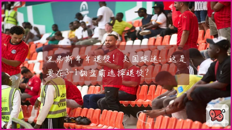 里弗斯年年退役！美国球迷：这是要在3-1翻盘前选择退役？