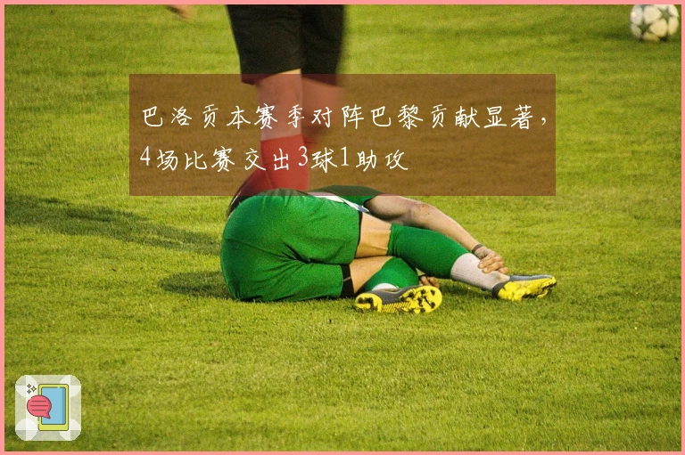 巴洛贡本赛季对阵巴黎贡献显著，4场比赛交出3球1助攻