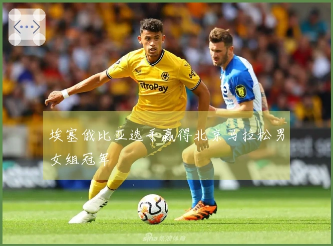 埃塞俄比亚选手赢得北京马拉松男女组冠军