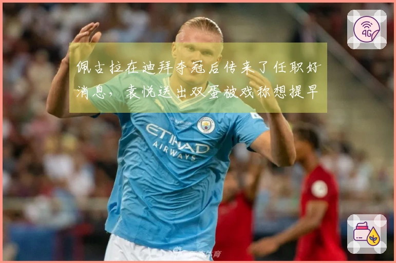 佩古拉在迪拜夺冠后传来了任职好消息，袁悦送出双蛋被戏称想提早庆祝元宵节