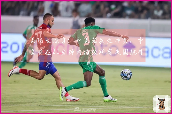 美防长惊言：中美若发生冲突，中国将在20分钟内摧毁所有美国航母