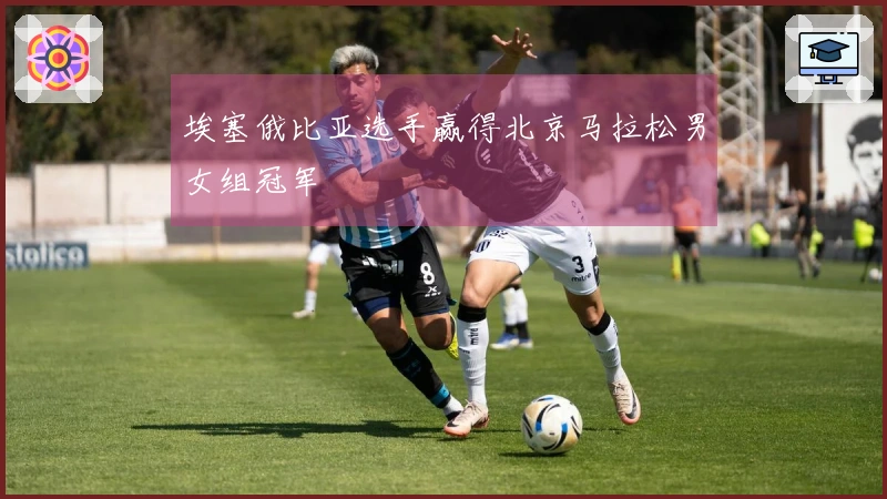 埃塞俄比亚选手赢得北京马拉松男女组冠军