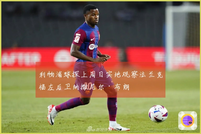 利物浦球探上周日实地观察法兰克福左后卫纳撒尼尔·布朗