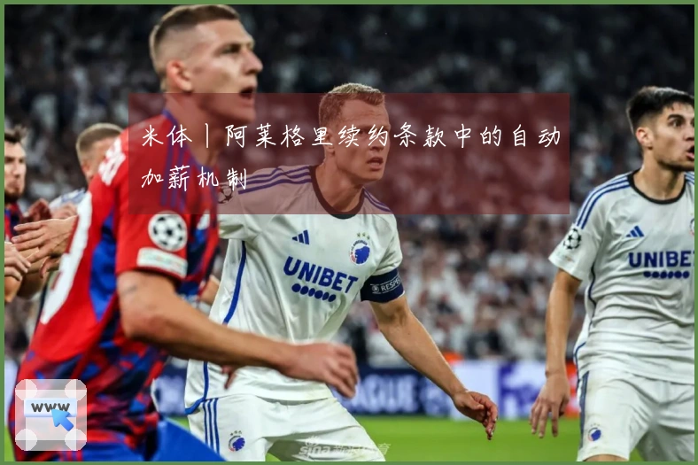米体丨阿莱格里续约条款中的自动加薪机制