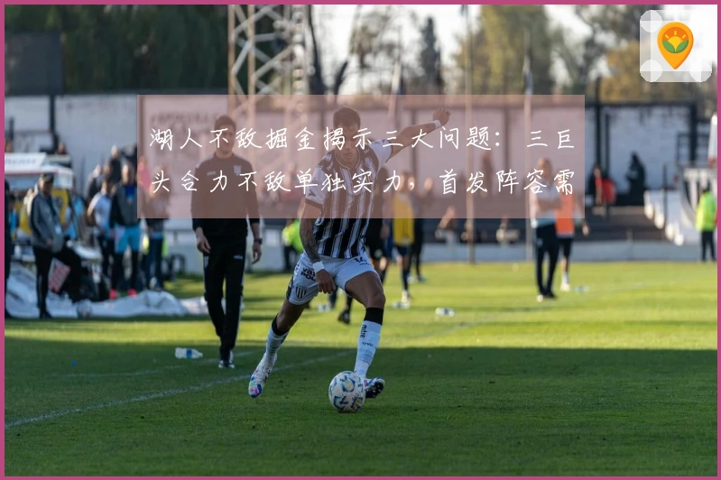 湖人不敌掘金揭示三大问题：三巨头合力不敌单独实力，首发阵容需调整