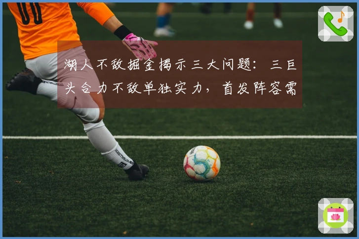 湖人不敌掘金揭示三大问题：三巨头合力不敌单独实力，首发阵容需调整