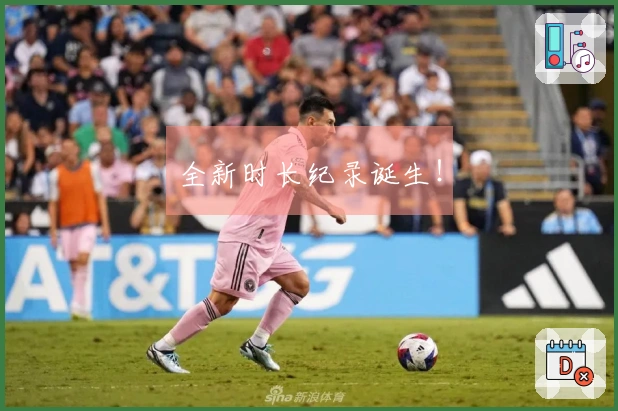 全新时长纪录诞生！