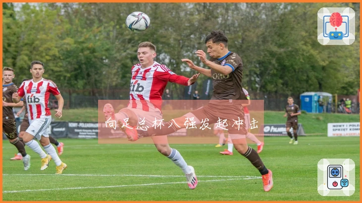 向足总杯八强发起冲击