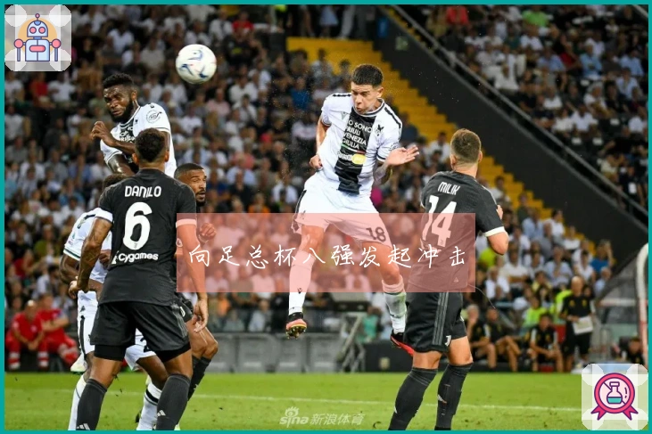 向足总杯八强发起冲击