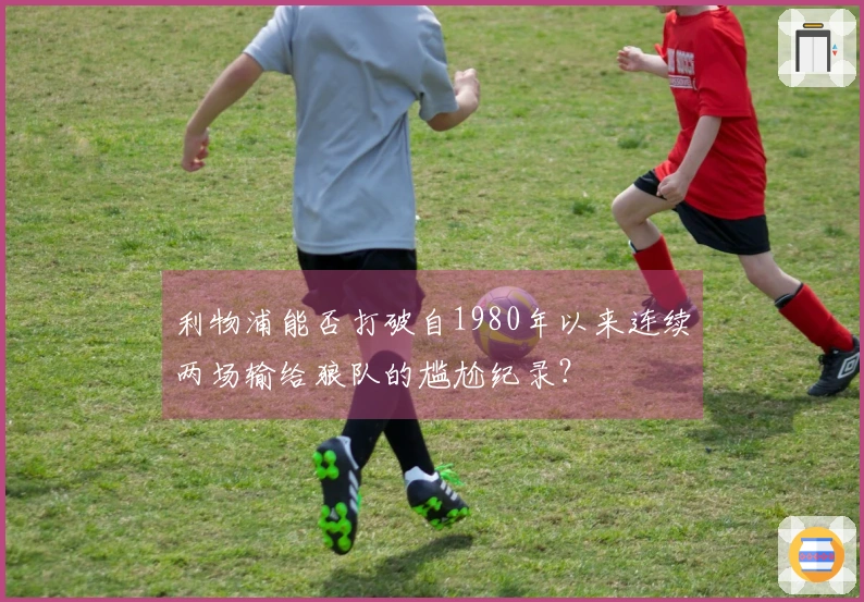 利物浦能否打破自1980年以来连续两场输给狼队的尴尬纪录？