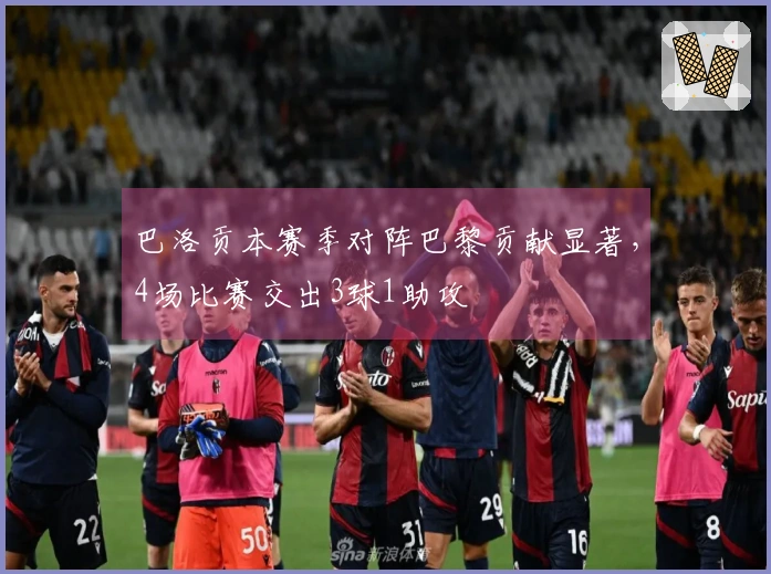 巴洛贡本赛季对阵巴黎贡献显著，4场比赛交出3球1助攻