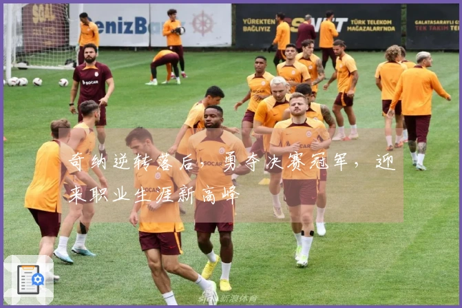 奇纳逆转落后，勇夺决赛冠军，迎来职业生涯新高峰