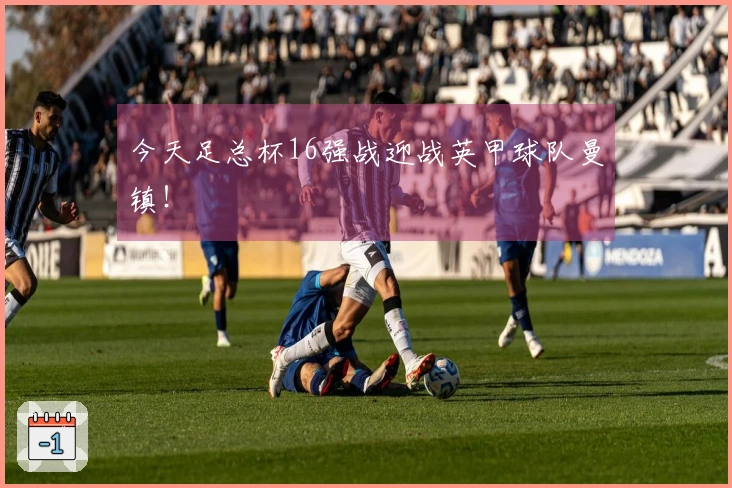 今天足总杯16强战迎战英甲球队曼镇！